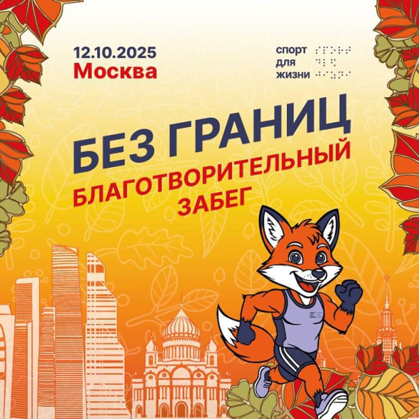 В Москве состоится инклюзивный благотворительный забег в кокошниках «Без границ»